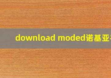 download moded诺基亚手机